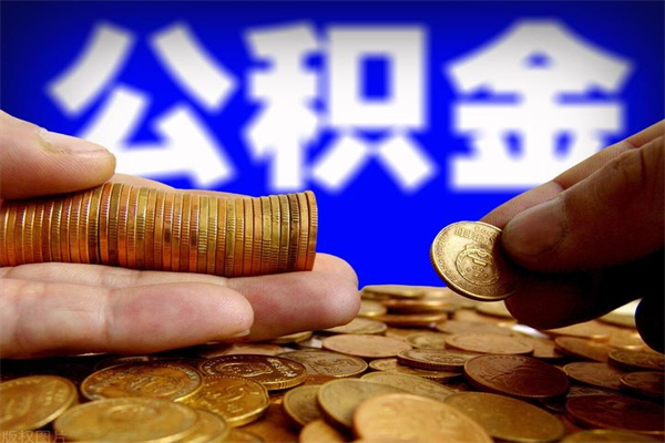 河南封存公积金取流程（对于封存的公积金怎么提取）