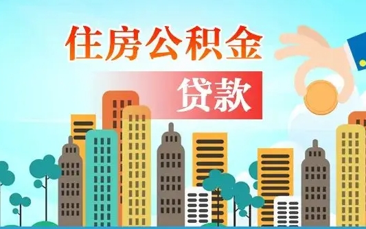 河南买车可以取住房在职公积金吗（买车能支取公积金吗）